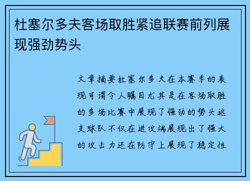 杜塞尔多夫客场取胜紧追联赛前列展现强劲势头