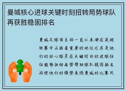 曼城核心进球关键时刻扭转局势球队再获胜稳固排名