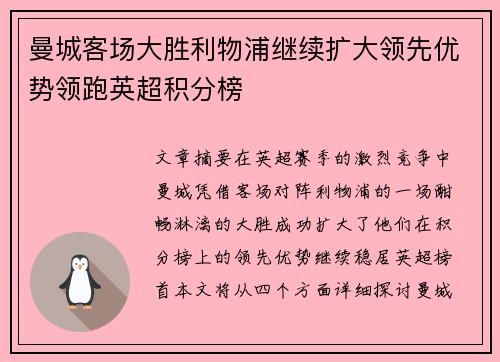 曼城客场大胜利物浦继续扩大领先优势领跑英超积分榜