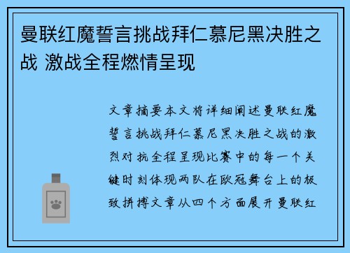 曼联红魔誓言挑战拜仁慕尼黑决胜之战 激战全程燃情呈现