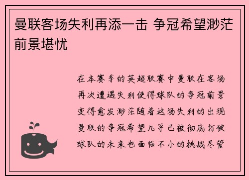 曼联客场失利再添一击 争冠希望渺茫前景堪忧