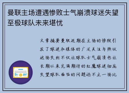 曼联主场遭遇惨败士气崩溃球迷失望至极球队未来堪忧