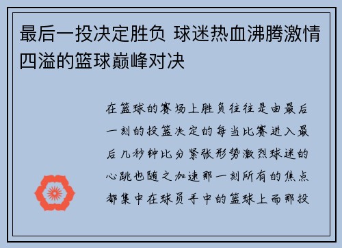 最后一投决定胜负 球迷热血沸腾激情四溢的篮球巅峰对决