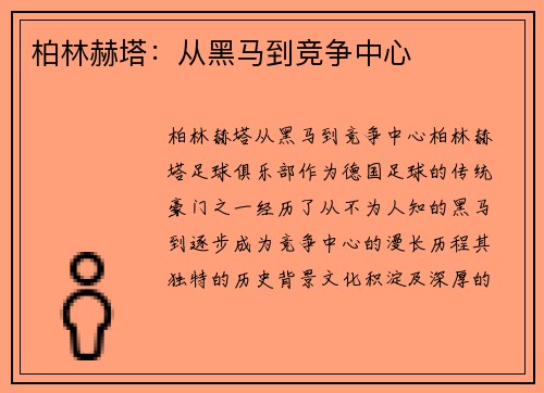 柏林赫塔：从黑马到竞争中心