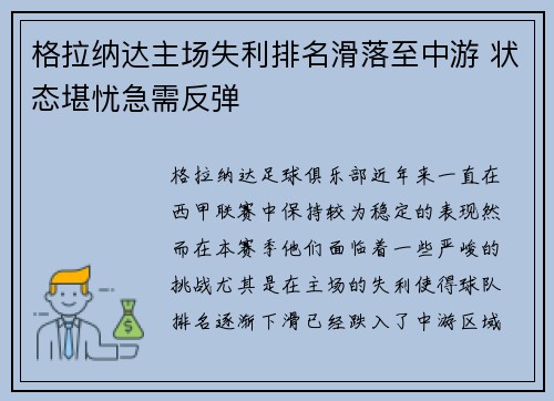 格拉纳达主场失利排名滑落至中游 状态堪忧急需反弹