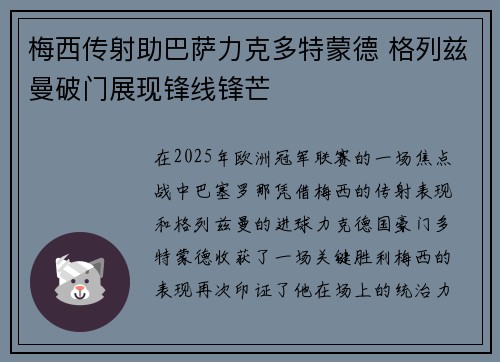 梅西传射助巴萨力克多特蒙德 格列兹曼破门展现锋线锋芒