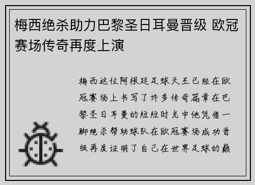 梅西绝杀助力巴黎圣日耳曼晋级 欧冠赛场传奇再度上演