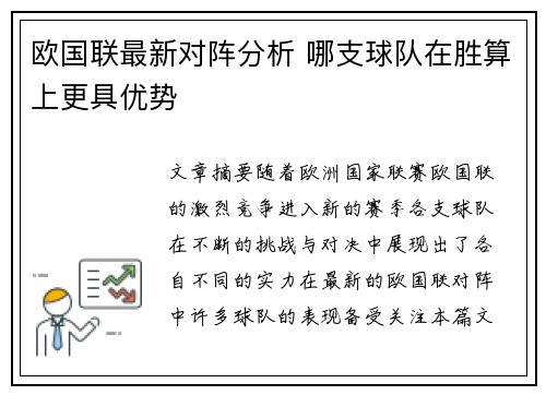 欧国联最新对阵分析 哪支球队在胜算上更具优势