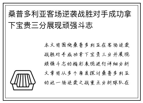 桑普多利亚客场逆袭战胜对手成功拿下宝贵三分展现顽强斗志
