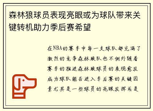 森林狼球员表现亮眼或为球队带来关键转机助力季后赛希望