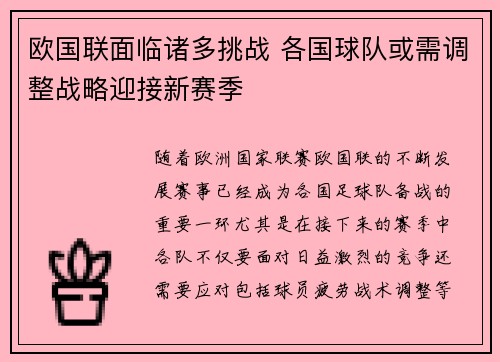 欧国联面临诸多挑战 各国球队或需调整战略迎接新赛季