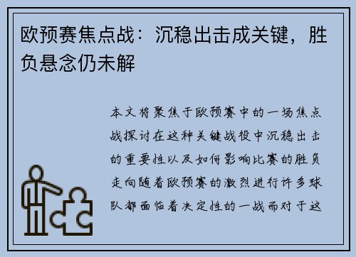 欧预赛焦点战:沉稳出击成关键,胜负悬念仍未解