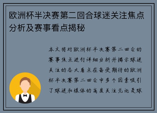 欧洲杯半决赛第二回合球迷关注焦点分析及赛事看点揭秘