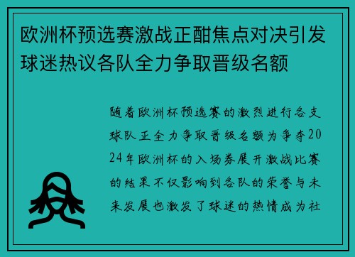 欧洲杯预选赛激战正酣焦点对决引发球迷热议各队全力争取晋级名额