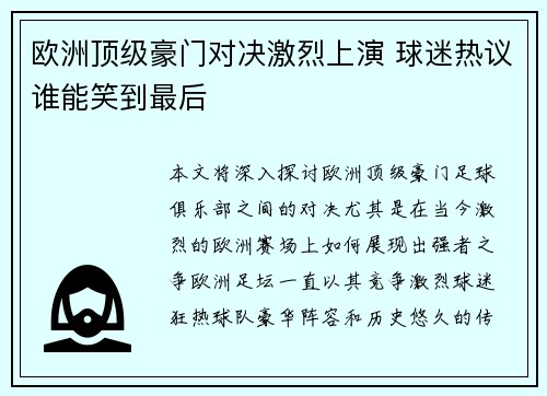 欧洲顶级豪门对决激烈上演 球迷热议谁能笑到最后