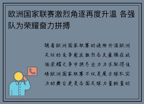 欧洲国家联赛激烈角逐再度升温 各强队为荣耀奋力拼搏
