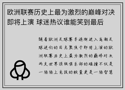 欧洲联赛历史上最为激烈的巅峰对决即将上演 球迷热议谁能笑到最后