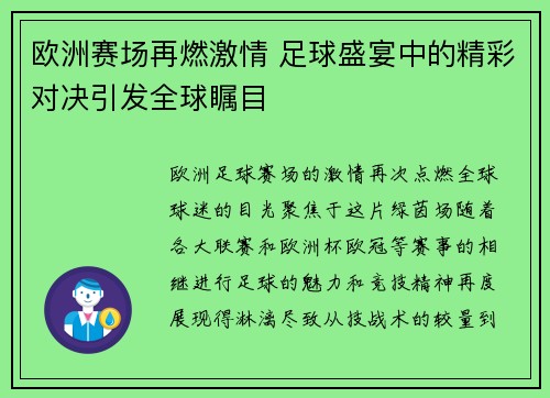 欧洲赛场再燃激情 足球盛宴中的精彩对决引发全球瞩目