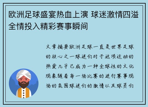 欧洲足球盛宴热血上演 球迷激情四溢全情投入精彩赛事瞬间
