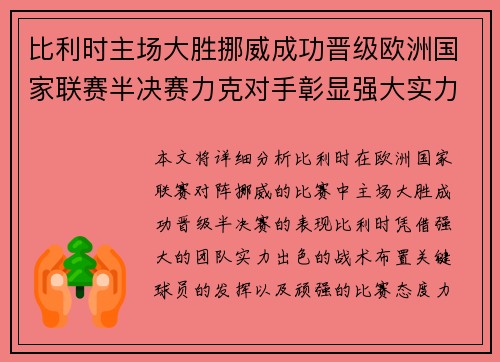 比利时主场大胜挪威成功晋级欧洲国家联赛半决赛力克对手彰显强大实力