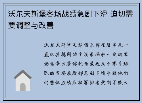 沃尔夫斯堡客场战绩急剧下滑 迫切需要调整与改善