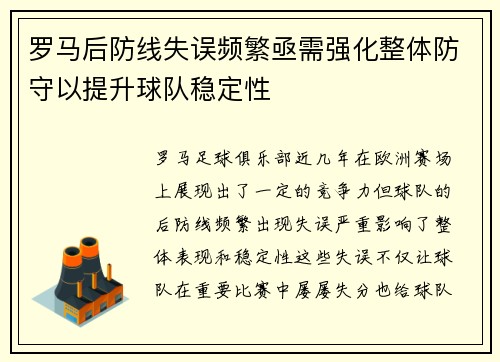 罗马后防线失误频繁亟需强化整体防守以提升球队稳定性