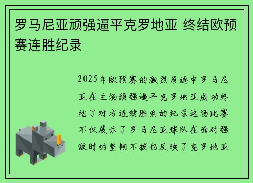 罗马尼亚顽强逼平克罗地亚 终结欧预赛连胜纪录