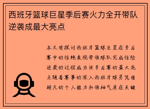 西班牙篮球巨星季后赛火力全开带队逆袭成最大亮点