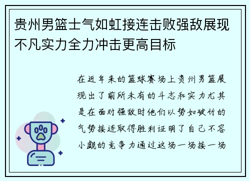 贵州男篮士气如虹接连击败强敌展现不凡实力全力冲击更高目标