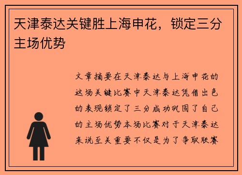 天津泰达关键胜上海申花,锁定三分主场优势