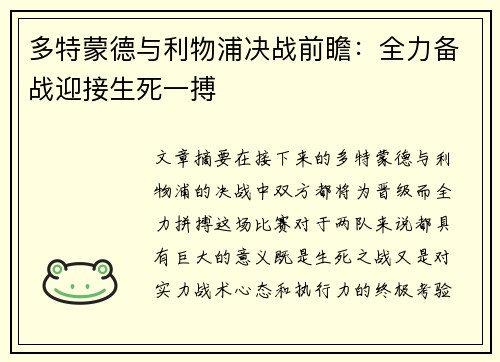 多特蒙德与利物浦决战前瞻:全力备战迎接生死一搏