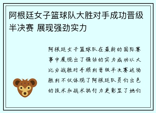 阿根廷女子篮球队大胜对手成功晋级半决赛 展现强劲实力