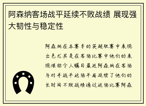 阿森纳客场战平延续不败战绩 展现强大韧性与稳定性