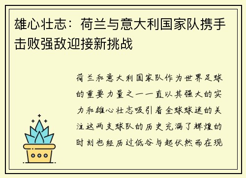 雄心壮志:荷兰与意大利国家队携手击败强敌迎接新挑战