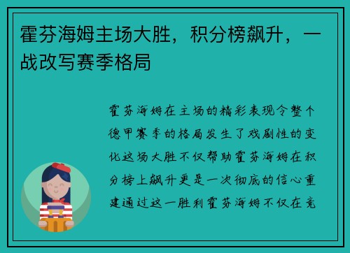霍芬海姆主场大胜,积分榜飙升,一战改写赛季格局