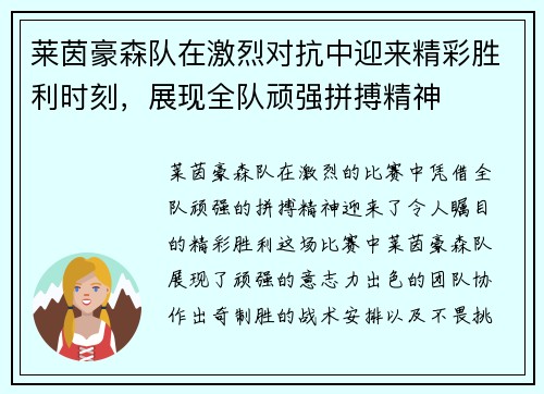 莱茵豪森队在激烈对抗中迎来精彩胜利时刻,展现全队顽强拼搏精神