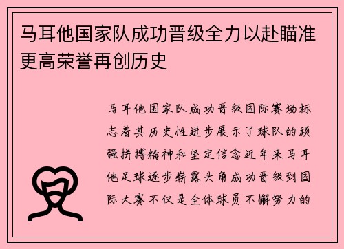 马耳他国家队成功晋级全力以赴瞄准更高荣誉再创历史