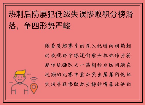 热刺后防屡犯低级失误惨败积分榜滑落，争四形势严峻