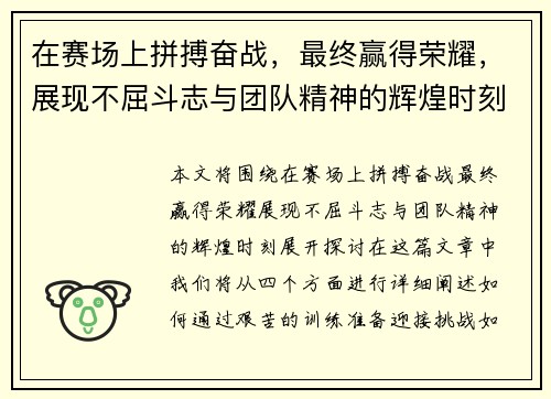 在赛场上拼搏奋战，最终赢得荣耀，展现不屈斗志与团队精神的辉煌时刻