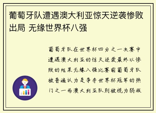 葡萄牙队遭遇澳大利亚惊天逆袭惨败出局 无缘世界杯八强